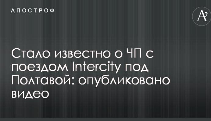 Стало відомо про НП з поїздом Intercity під Полтавою: опубліковано відео