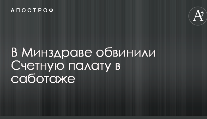 В Минздраве обвинили Счетную палату в саботаже