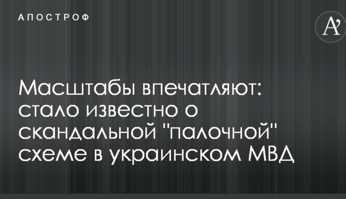 Масштабы впечатляют: стало известно о скандальной "палочной" схеме в украинском МВД