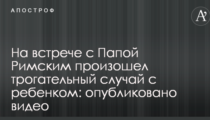 На зустрічі з Папою Римським стався зворушливий випадок з дитиною: опубліковано відео