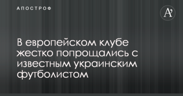 В европейском клубе жестко попрощались с известным украинским футболистом