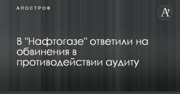 В "Нафтогазі" відповіли на звинувачення в протидії аудиту