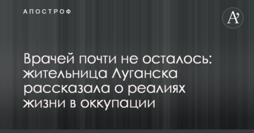 Лікарів майже не залишилося: мешканка Луганська розповіла про реалії життя в окупації