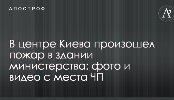 У центрі Києва сталася пожежа в будівлі міністерства: фото і відео з місця НП