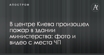 У центрі Києва сталася пожежа в будівлі міністерства: фото і відео з місця НП