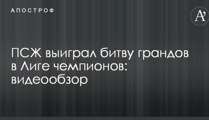 ПСЖ выиграл битву грандов в Лиге чемпионов: видеообзор
