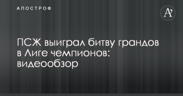 ПСЖ выиграл битву грандов в Лиге чемпионов: видеообзор