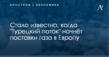 Стало известно, когда "Турецкий поток" начнёт поставки газа в Европу