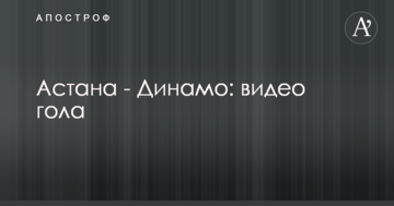Астана - Динамо: видео гола