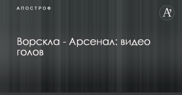 Ворскла - Арсенал: видео голов