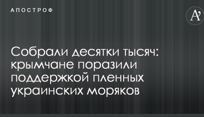 Собрали десятки тысяч: крымчане поразили поддержкой пленных украинских моряков