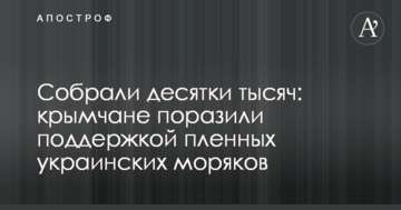 Зібрали десятки тисяч: кримчани вразили підтримкою полонених українських моряків