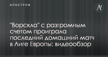 "Ворскла" с разгромным счетом проиграла последний домашний матч в Лиге Европы: видеообзор