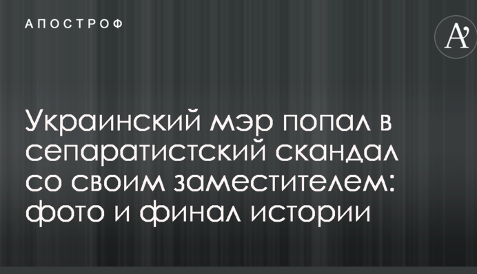 Украинский мэр попал в сепаратистский скандал со своим заместителем:  фото и финал истории