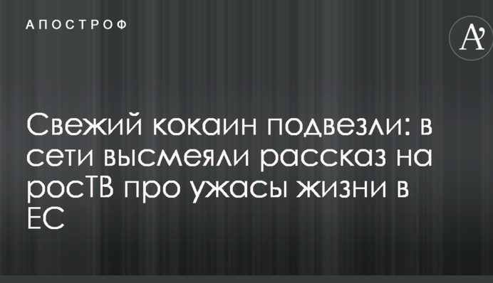 Свежий кокаин подвезли: в сети высмеяли рассказ на росТВ про ужасы жизни в ЕС
