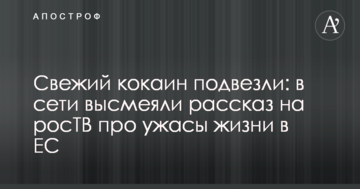 Свіжий кокаїн підвезли: в мережі висміяли розповідь на росТБ про жахи життя в ЄС
