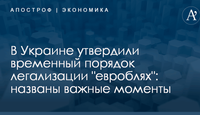 В Украине утвердили временный порядок легализации 