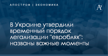В Украине утвердили временный порядок легализации "евроблях": названы важные моменты