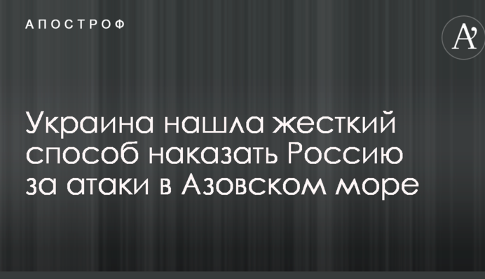 Украина нашла жесткий способ наказать Россию за атаки в Азовском море