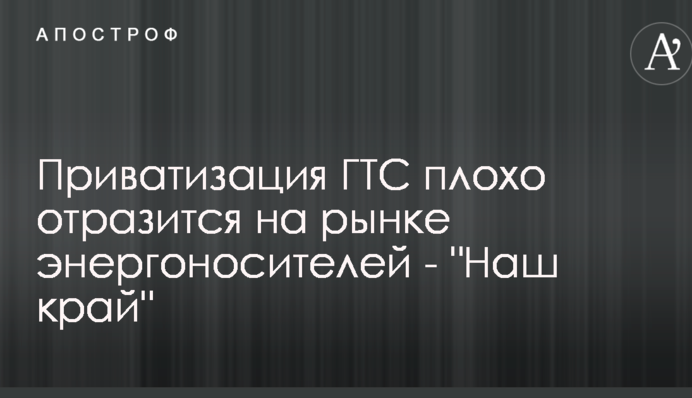 Через приватизацію ГТС підвищиться ціна на газ для людей - 
