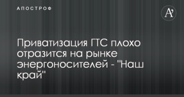 Через приватизацію ГТС підвищиться ціна на газ для людей - "Наш край"