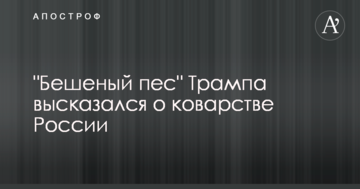 "Бешеный пес" Трампа высказался о коварстве России