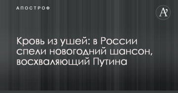 Кров з вух: в Росії заспівали новорічний шансон, який вихваляє Путіна