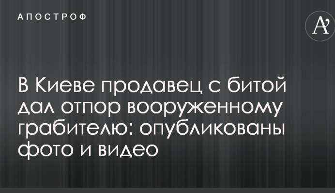 У Києві продавець з битою дав відсіч озброєному грабіжникові: опубліковано фото та відео
