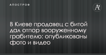 У Києві продавець з битою дав відсіч озброєному грабіжникові: опубліковано фото та відео