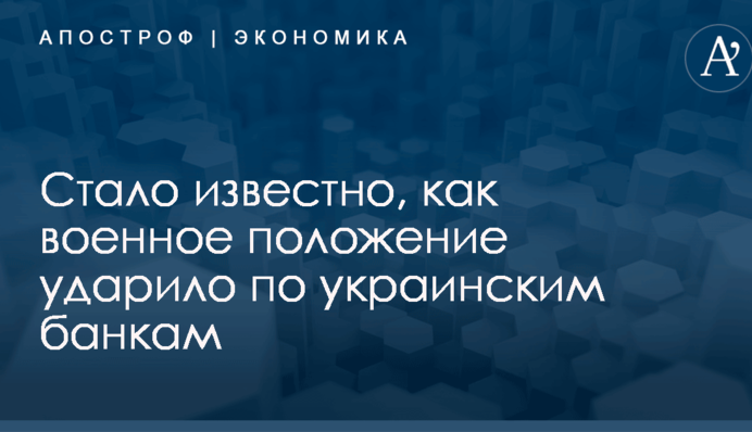Стало известно, как военное положение ударило по украинским банкам