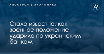 Стало известно, как военное положение ударило по украинским банкам