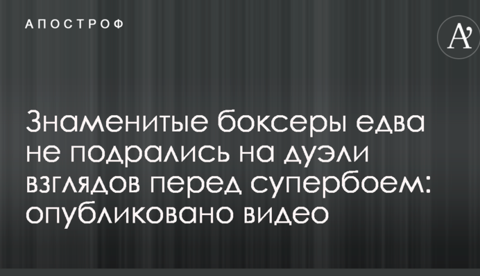 Знаменитые боксеры едва не подрались на дуэли взглядов перед супербоем: опубликовано видео