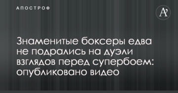 Знаменитые боксеры едва не подрались на дуэли взглядов перед супербоем: опубликовано видео