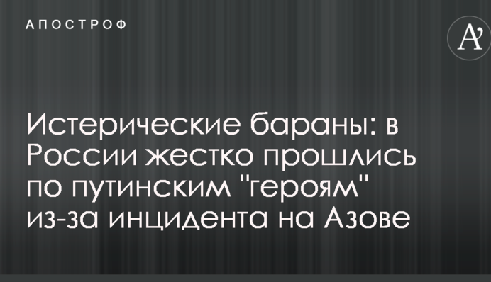 Істеричні барани: в Росії жорстко пройшлися по путінським 