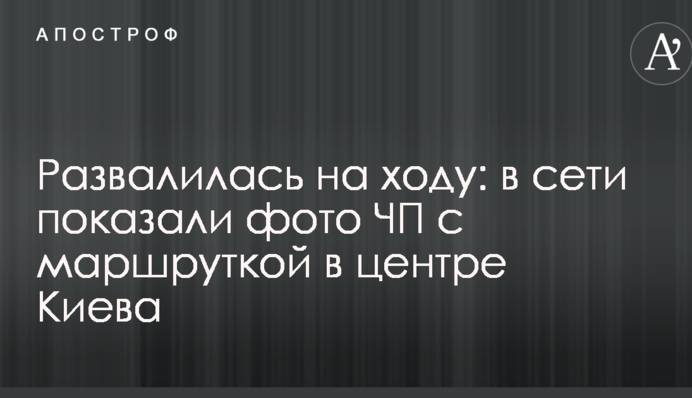 ​Розвалилася на ходу: в мережі показали фото НП з маршруткою в центрі Києва
