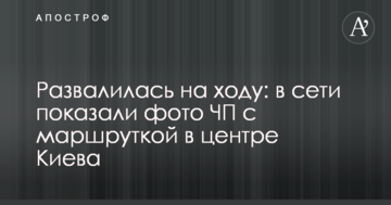 ​Розвалилася на ходу: в мережі показали фото НП з маршруткою в центрі Києва