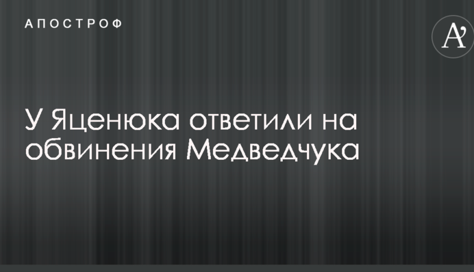 У Яценюка відповіли на звинувачення Медведчука