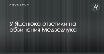 У Яценюка відповіли на звинувачення Медведчука