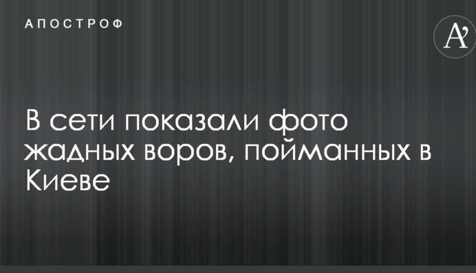 У мережі показали фото жадібних злодіїв, спійманих в Києві