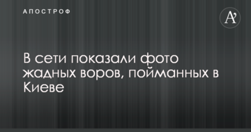 У мережі показали фото жадібних злодіїв, спійманих в Києві