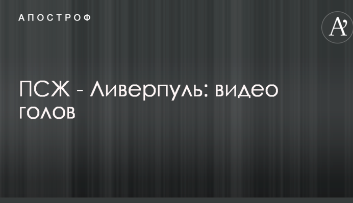 ПСЖ - Ливерпуль: видео голов