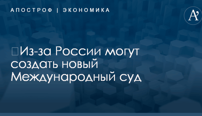 ​Из-за России могут создать новый Международный суд