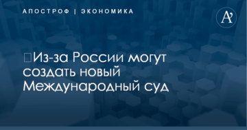 ​Из-за России могут создать новый Международный суд