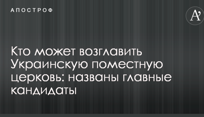 Хто може очолити Українську помісну церкву: названі головні кандидати