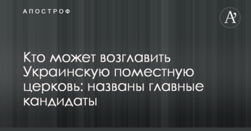 Кто может возглавить Украинскую поместную церковь: названы главные кандидаты