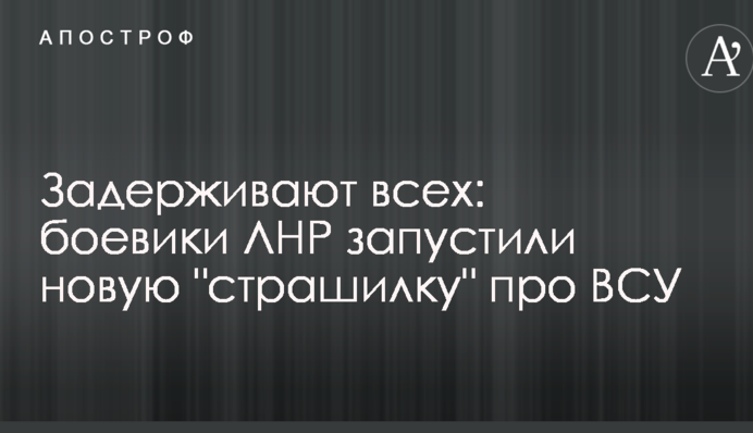 Затримують всіх: бойовики ЛНР запустили нову 