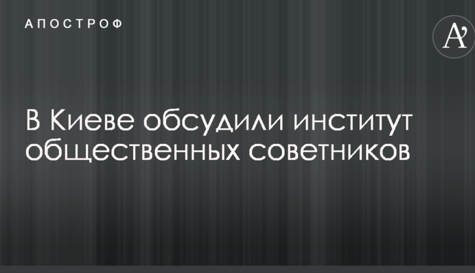 В Киеве обсудили институт общественных советников