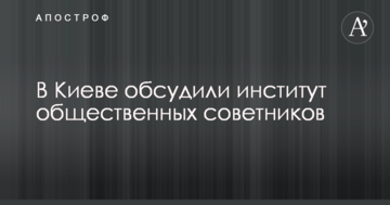 В Киеве обсудили институт общественных советников