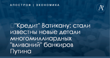 ​"Кредит" Ватикану: стали известны новые детали многомиллиардных "вливаний" банкиров Путина