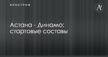 Астана - Динамо: стартовые составы